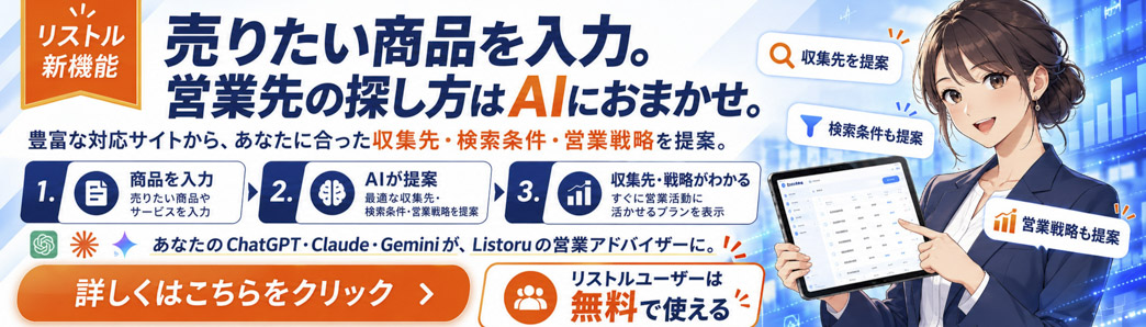 Listoru AI営業ナビ｜売りたい商品から営業先の探し方をAIと一緒に決める
