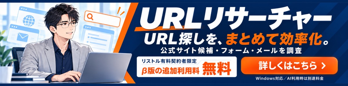 URLリサーチャー｜URL探しを、まとめて効率化