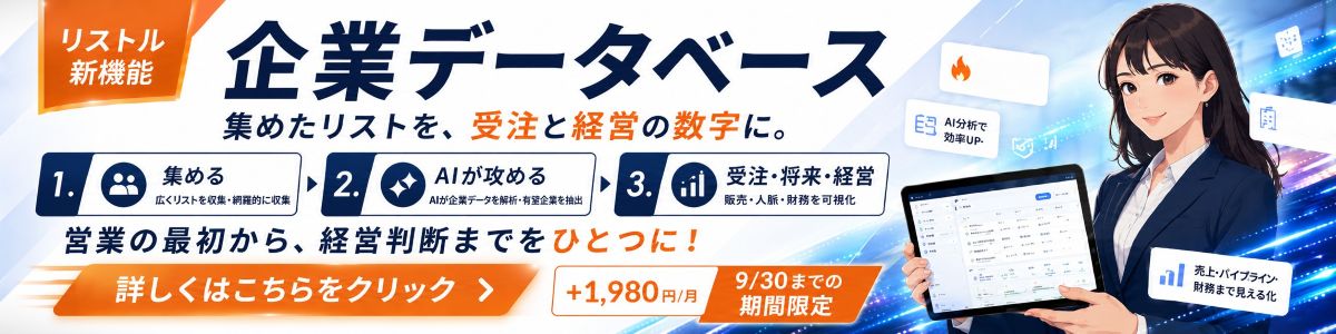 リストル新機能 企業データベース