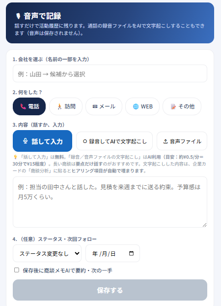 スマホの「音声で記録」画面