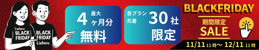 リストルブラックフライデーセール特別プラン