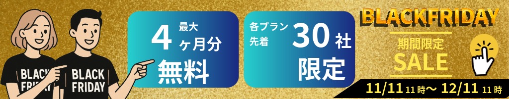 営業リスト収集ツールリストルブラックフライデーセール特別プラン