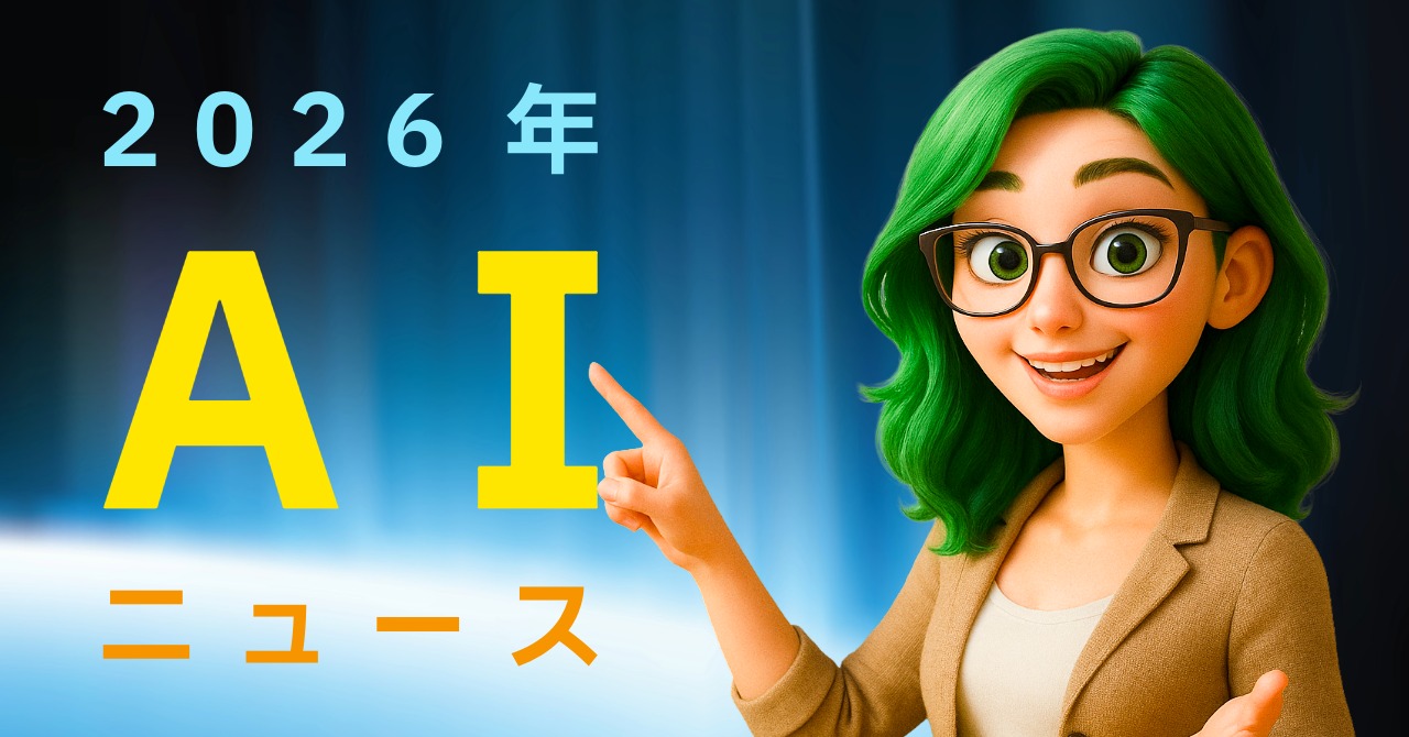 2026年最新AIニュースまとめ──これだけは押さえておきたい10項目