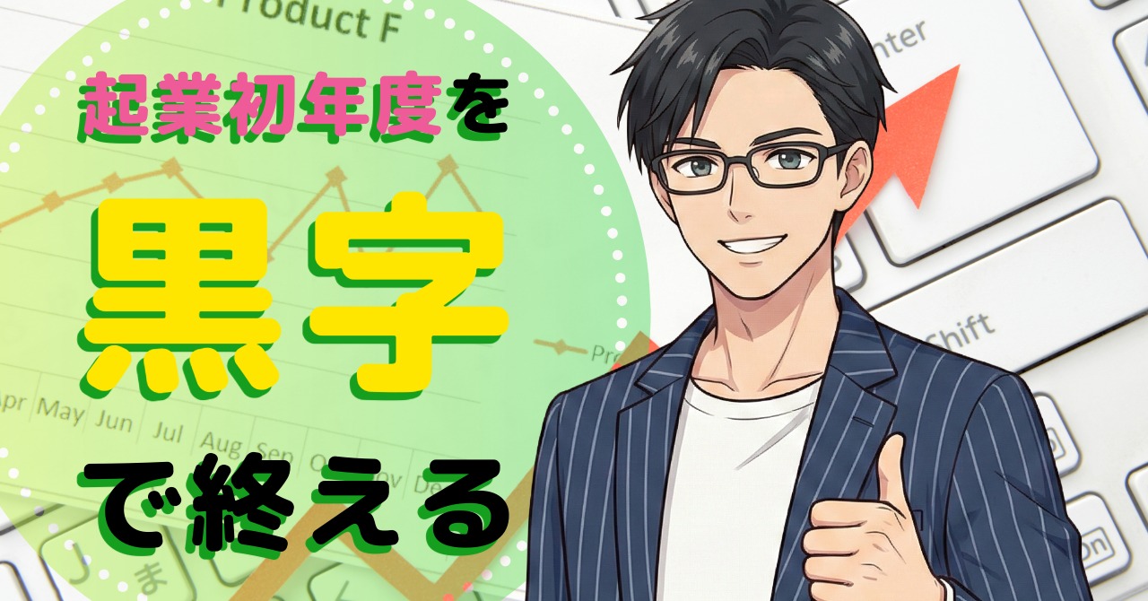 1年で黒字化！起業初年度を乗り切るための必須知識