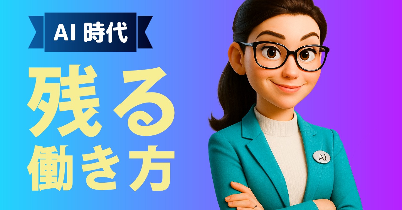2026年に“消える仕事・残る仕事”──AI時代に選ばれる働き方とは byリストル