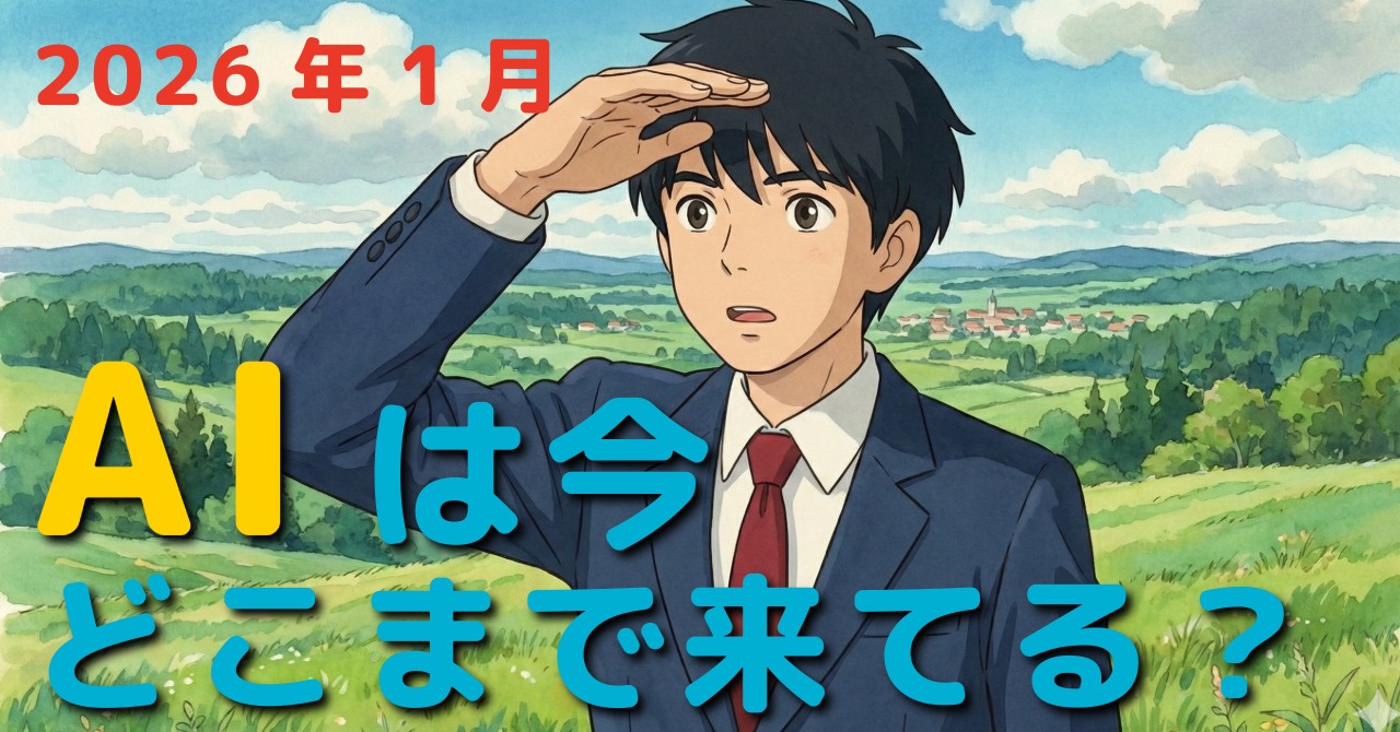 2026年1月のAIニュース速報まとめ：進化と現実が見えた最新トレンド byリストル