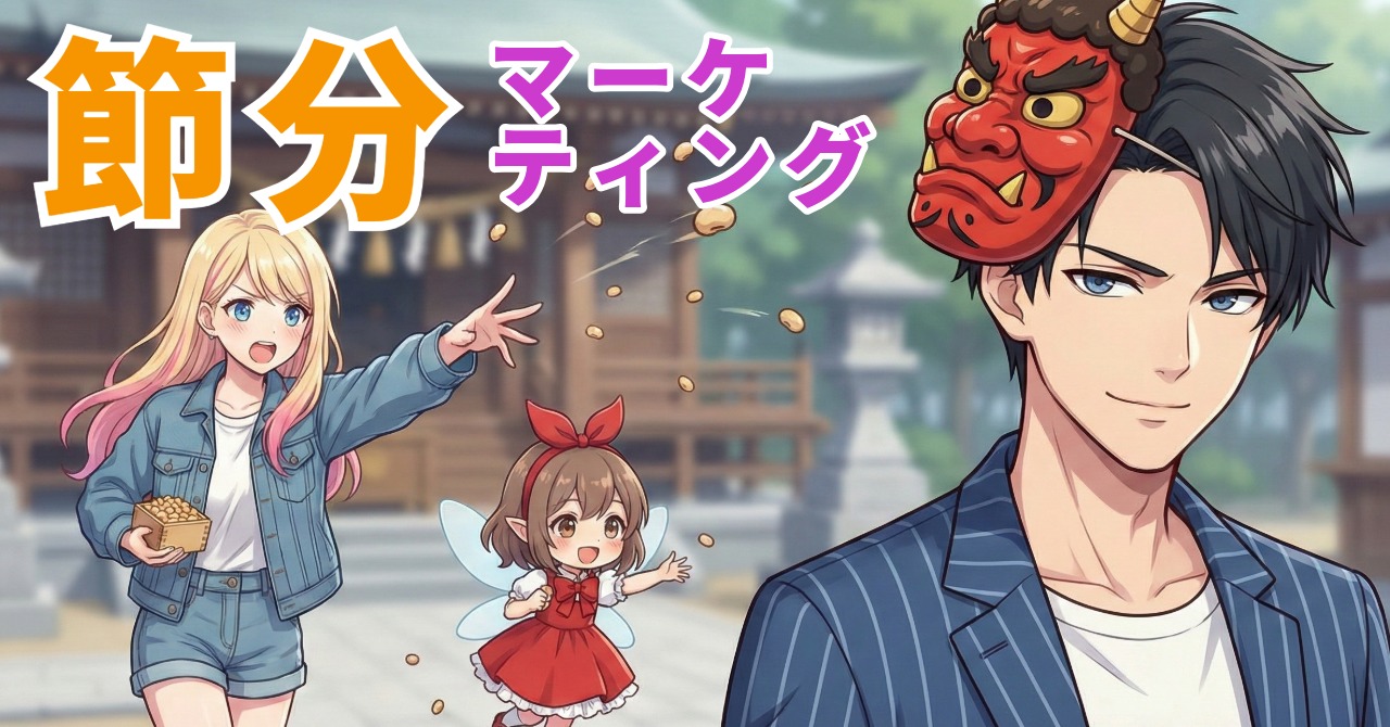 節分マーケティング：季節需要を引き寄せる集客戦術 byリストル