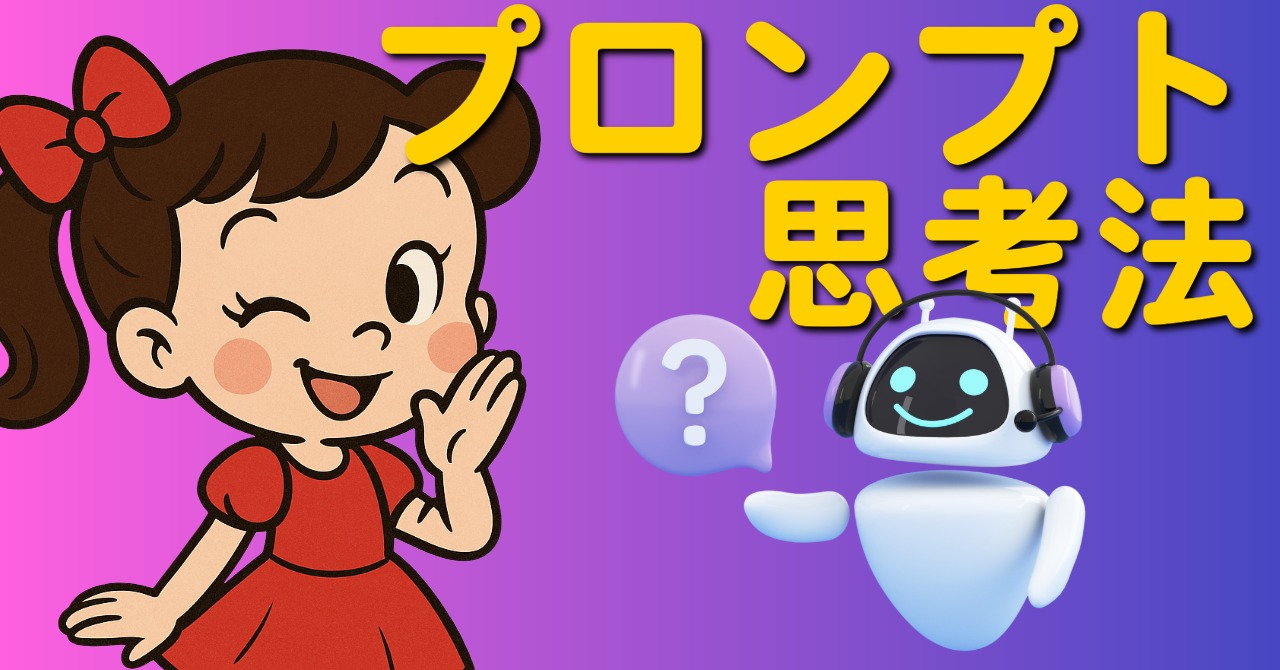 AIを使いこなす人の“プロンプト思考法”入門 byリストル