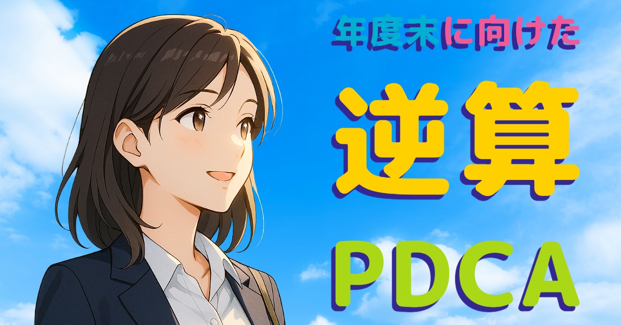 年度末に向けた逆算PDCA──2月から始める成果の仕掛け byリストル