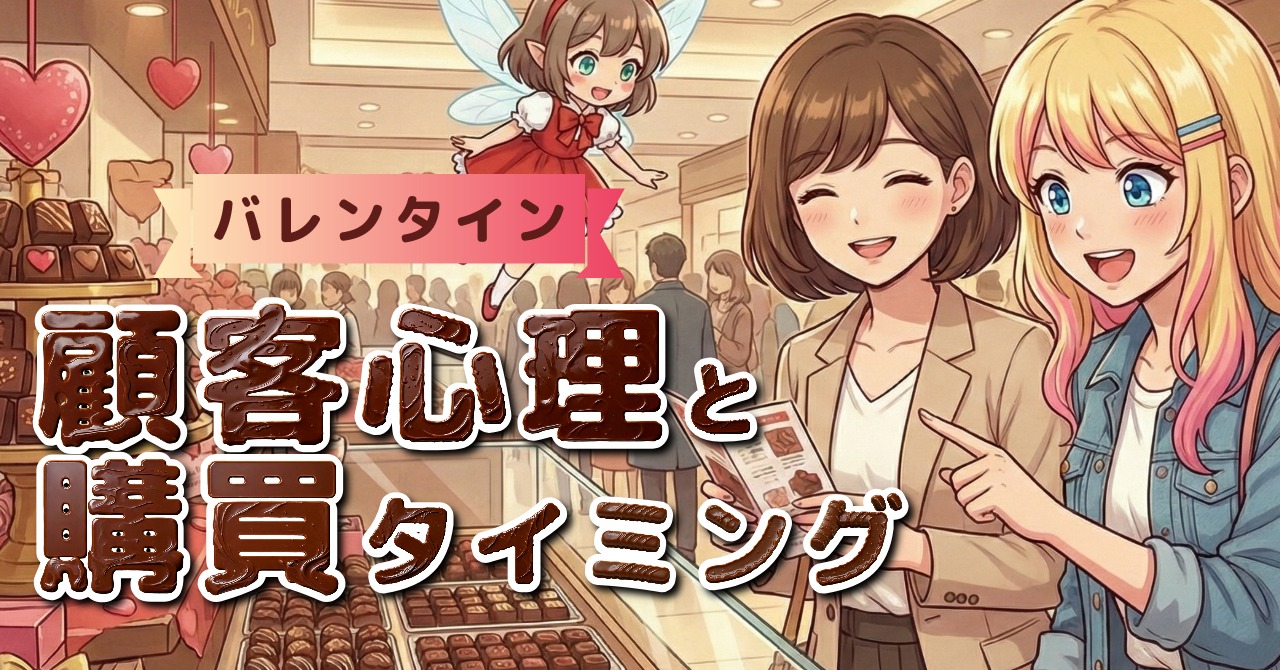 バレンタインデータで見る、顧客心理と購買タイミング byリストル