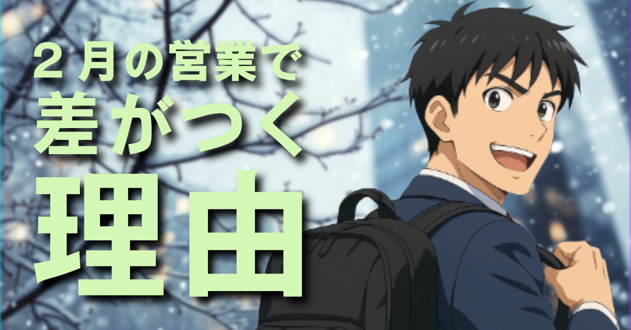 営業成績が2月に伸びる人・下がる人の思考習慣 byリストル