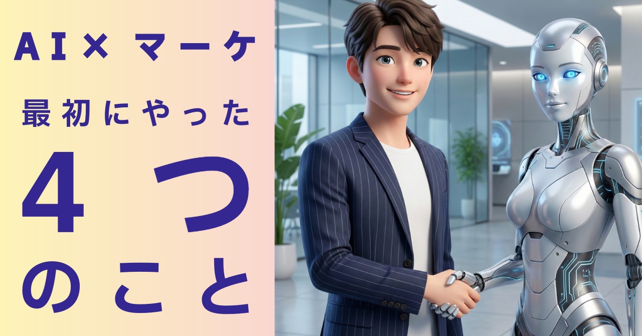 AI×マーケティング：僕が最初にやった4つのこと byリストル