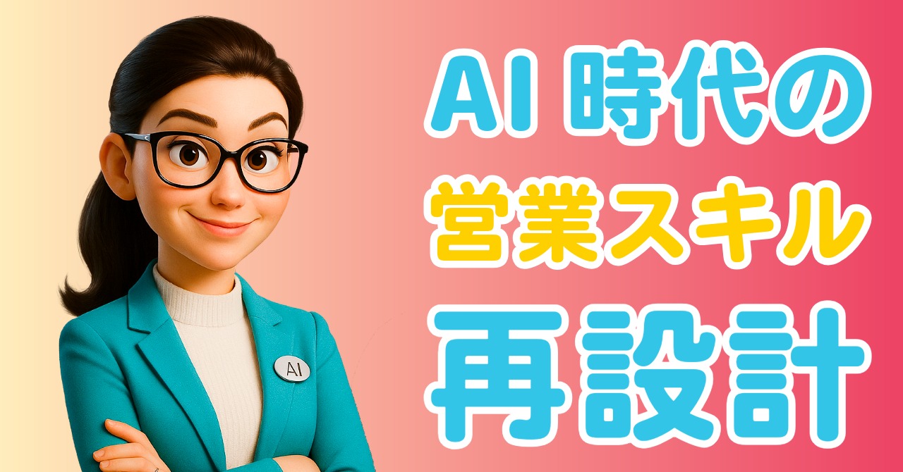 AI時代の営業スキル再設計──これから求められる力とは byリストル