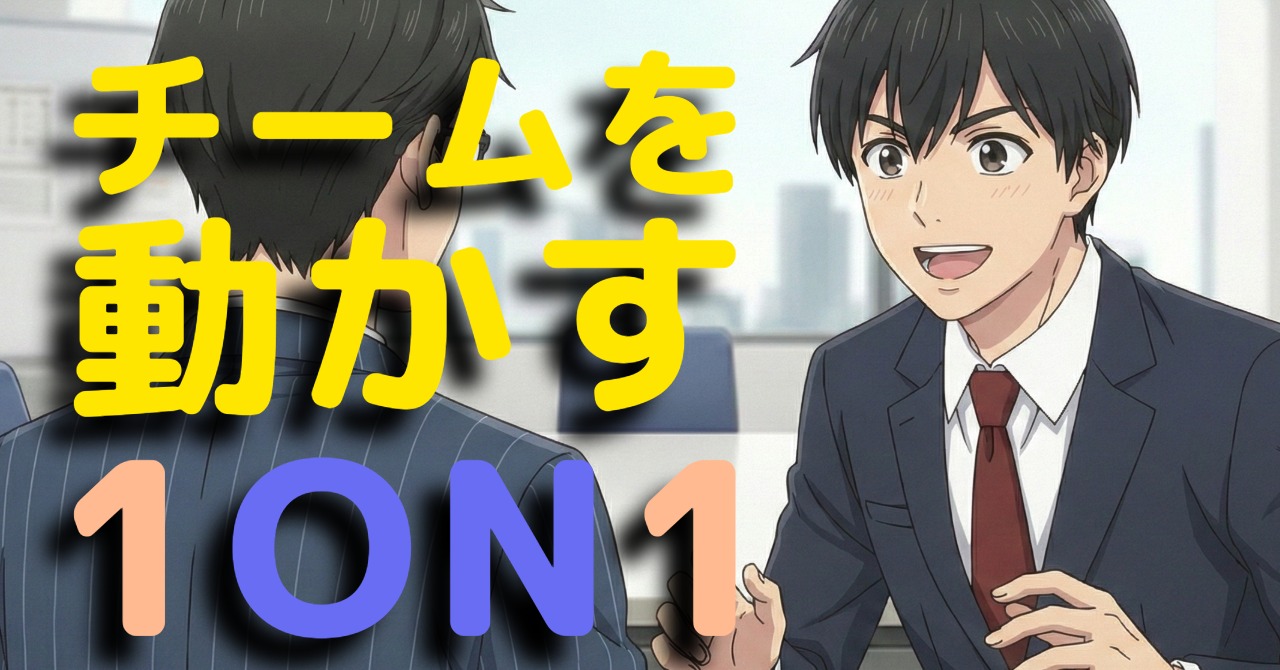 チームを動かす1on1──2月の振り返り＆目標再設定 byリストル