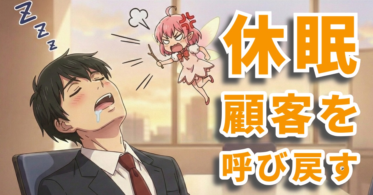 休眠顧客を呼び戻す2月の再接触戦術 byリストル