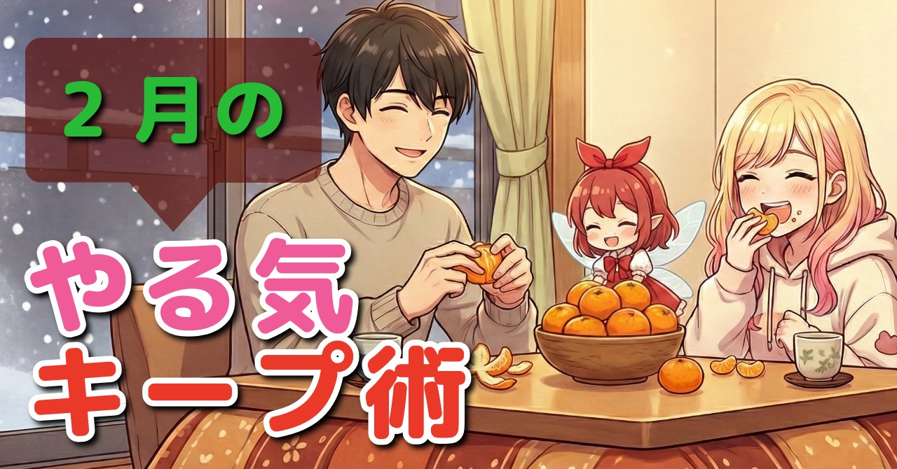 外は寒くても、企画は熱く──2月のやる気キープ術byリストル