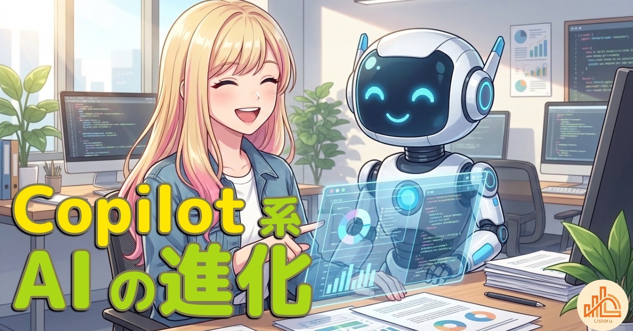 Copilot系AIの進化が“日常タスク”をどう変える？ byリストル