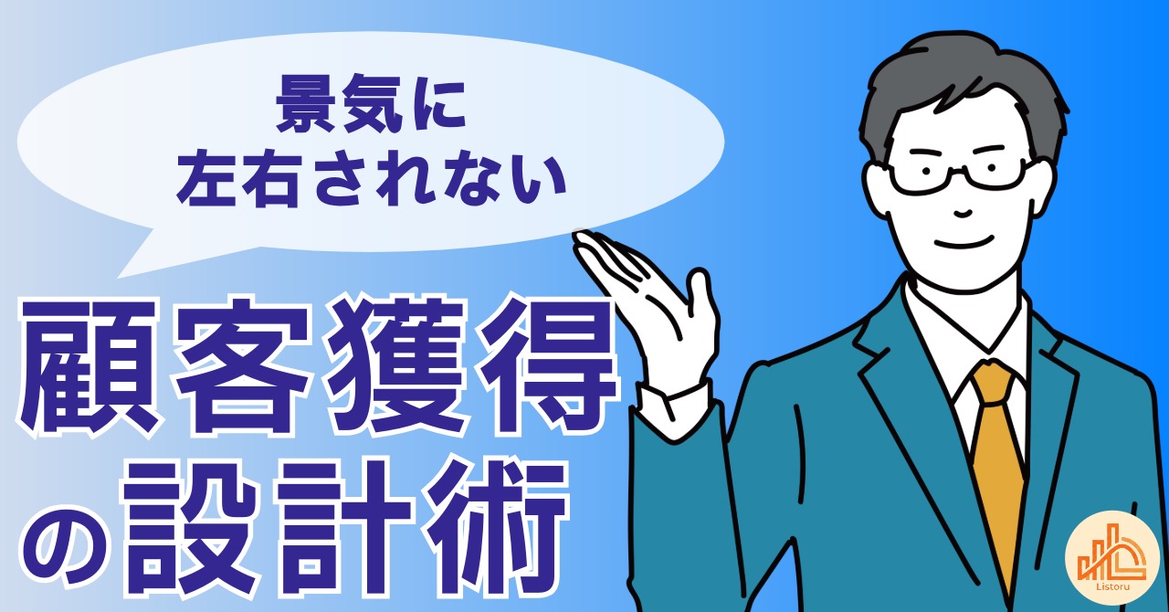 不況時でも負けない集客戦略｜景気に左右されない顧客獲得の設計術 byリストル