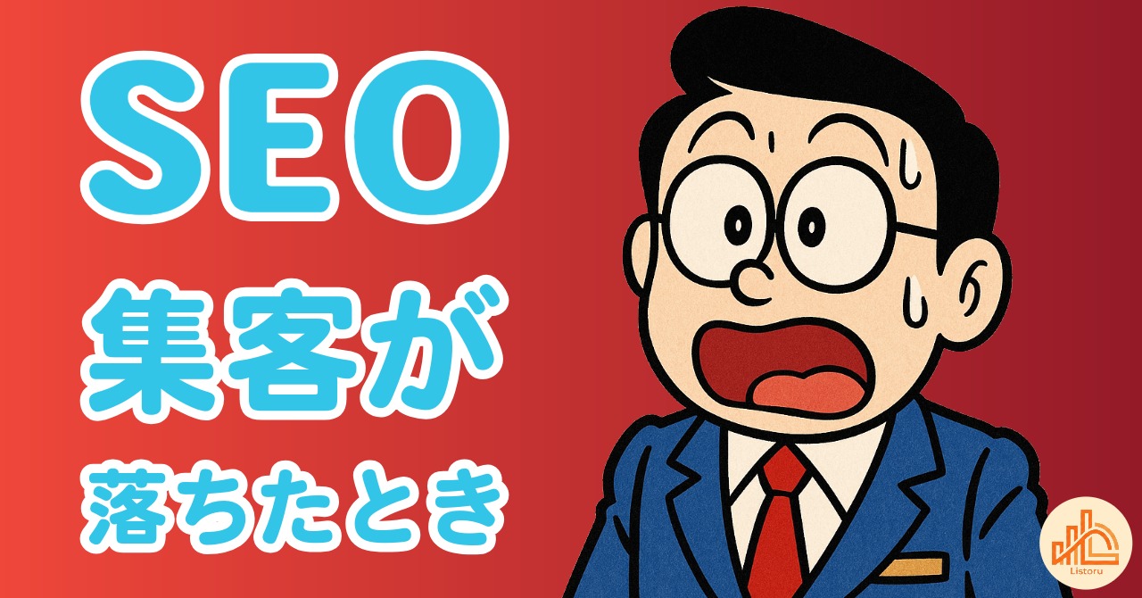 検索順位が急落した？SEO集客が落ちたときに確認すべき4つの設計ポイント byリストル