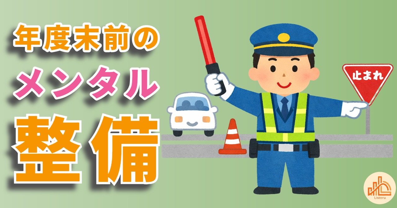年度末前のメンタル整備｜成果を最大化する“思考設計”の整え方 byリストル
