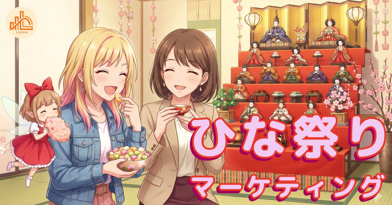 イベントは売上の言い訳か、設計の起点か｜ひな祭りマーケティングの構造 byリストル