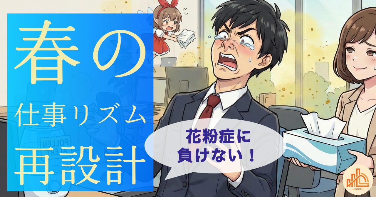 花粉の季節、営業成績がふるわない｜春の仕事リズム再設計 byリストル