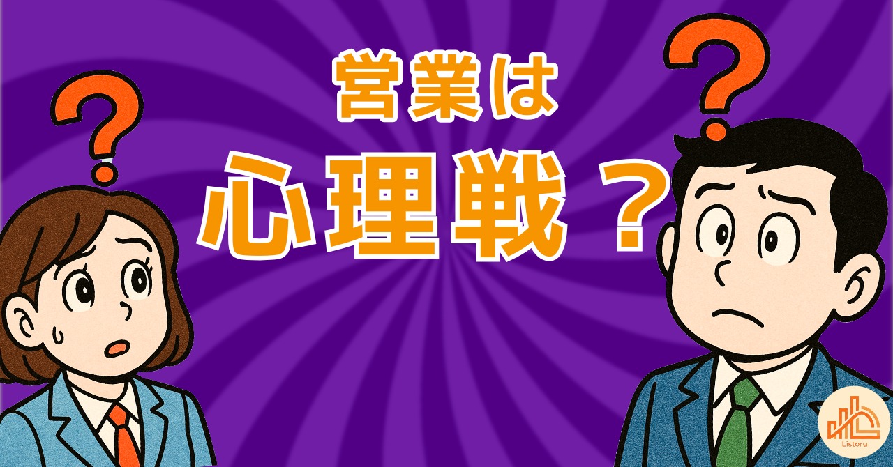 営業は心理戦ではない｜交渉を有利にする5つの構造原理 byリストル