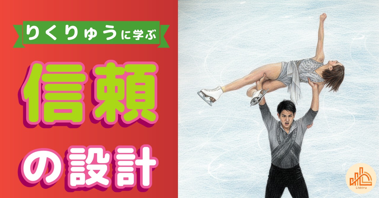りくりゅうペアに学ぶ“信頼の設計”｜ビジネスで成果を生むパートナー構造とは byリストル
