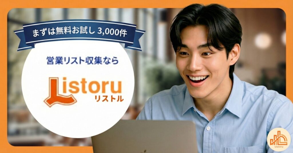 リフォーム会社のリスト作成ならリストル