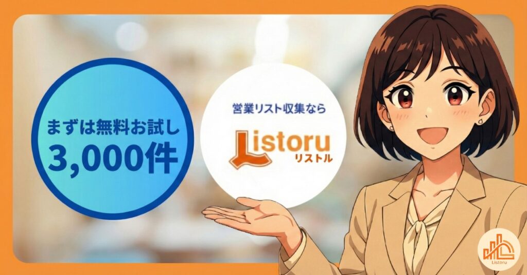 学習塾のリスト作成ならリストル