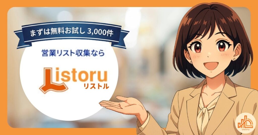 カフェ・喫茶店のリスト作成ならリストル