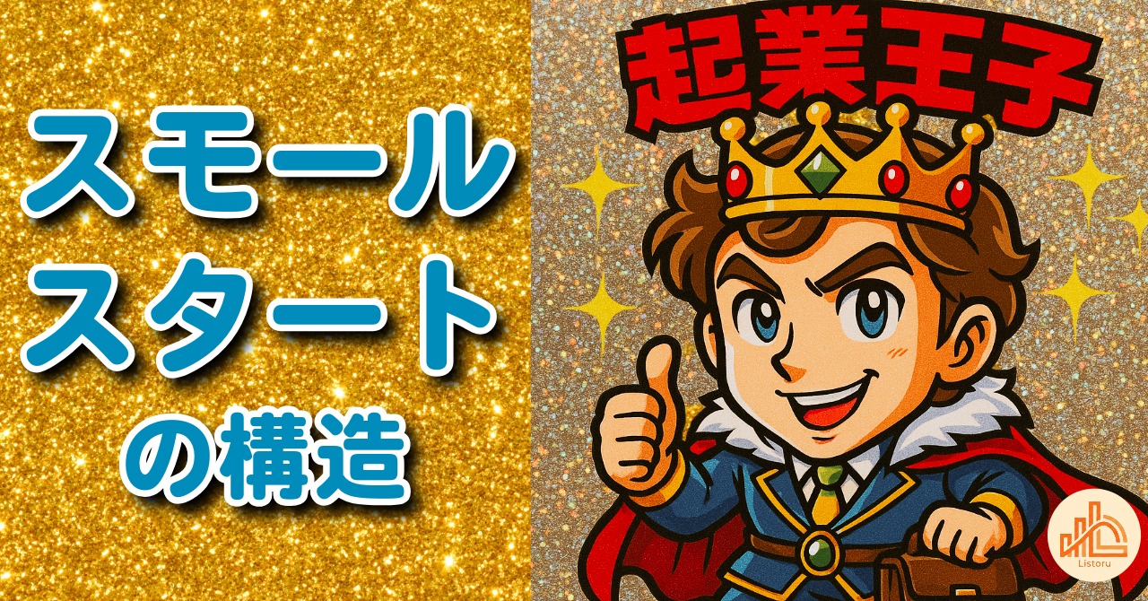 失敗しにくい起業は設計から始まる｜スモールスタートの構造 byリストル