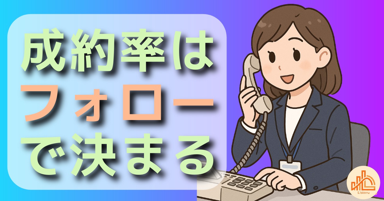 成約率はフォローで決まる｜見込み客設計の基本 byリストル