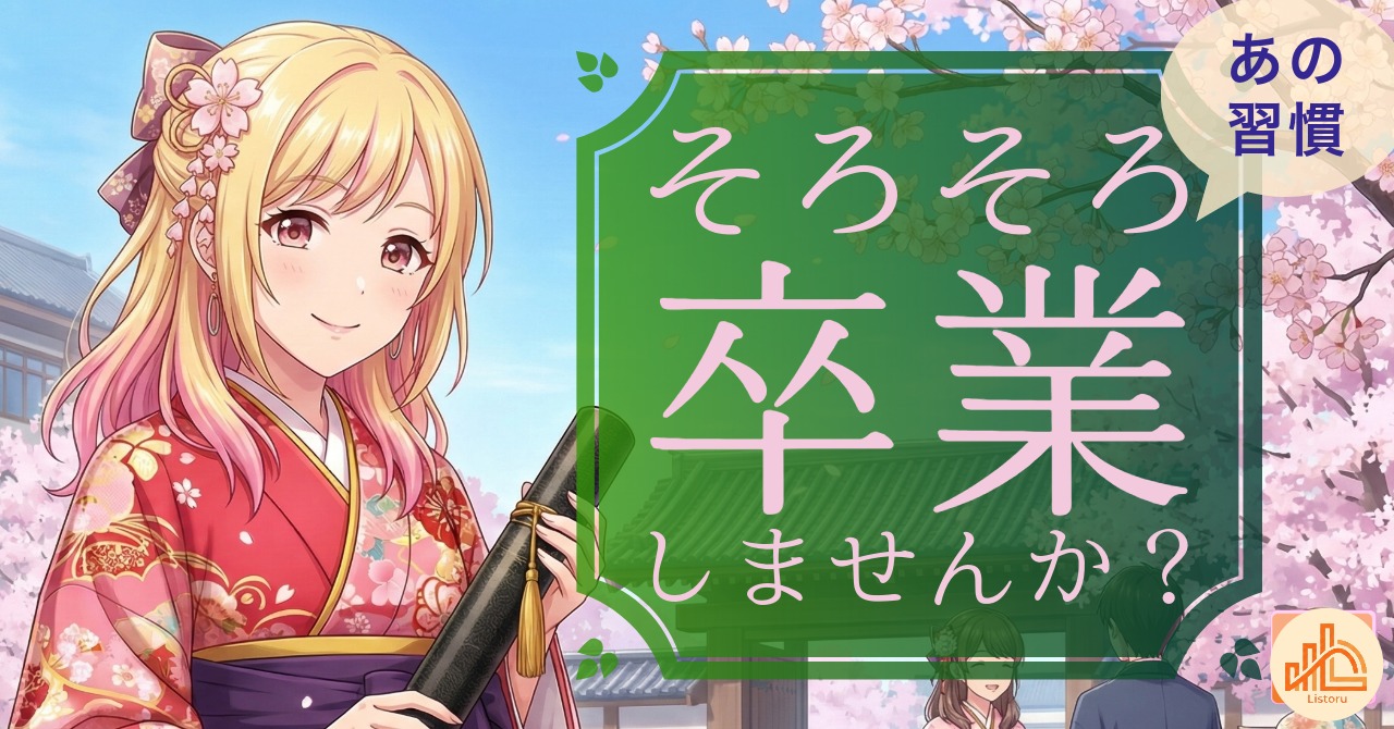 卒業の季節に考える🌸ビジネスで卒業したいあの習慣byリストル