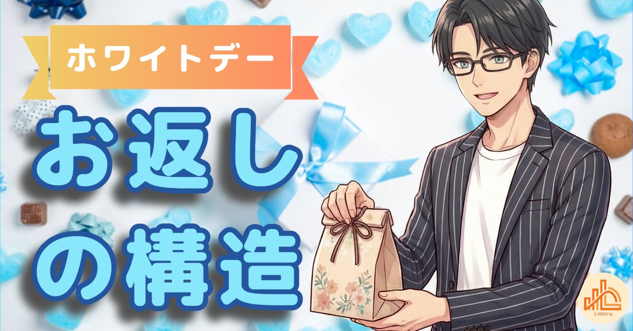 ホワイトデーとバレンタインは何が違う？ビジネスに見る“お返し”の構造 byリストル