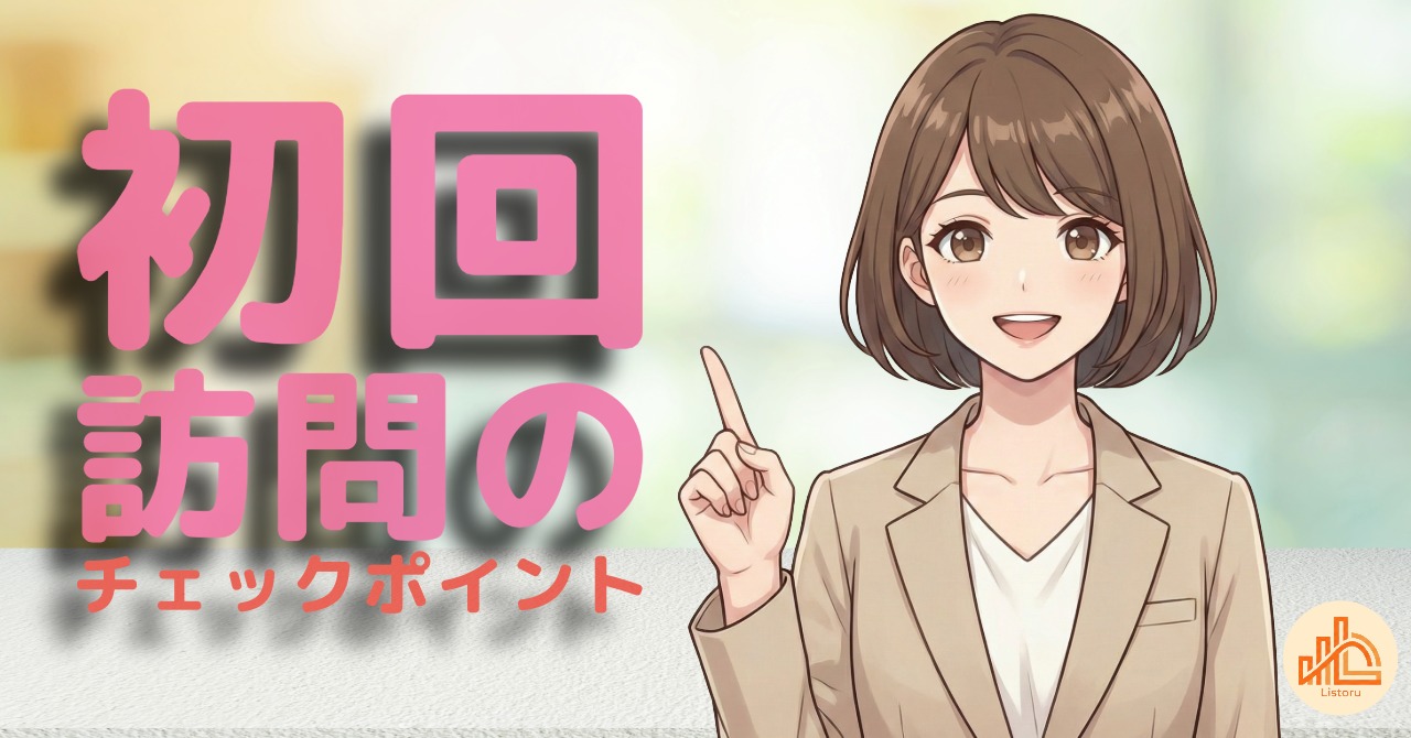 商談は訪問前に決まる｜初回訪問の設計チェックポイント byリストル