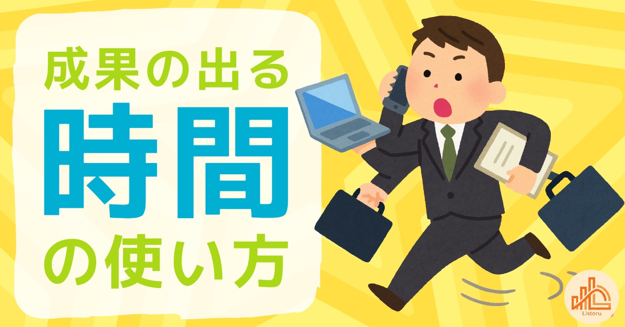営業の時間はこう使え｜成果を生む1日の構造 byリストル