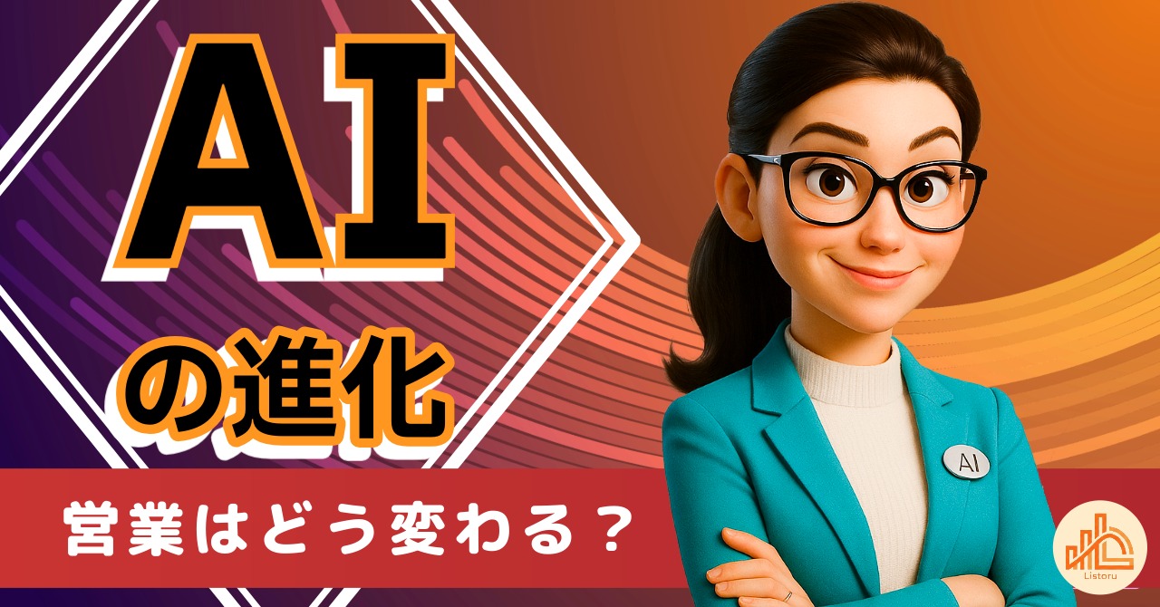 AIトレンドが営業設計をどう変えるか byリストル