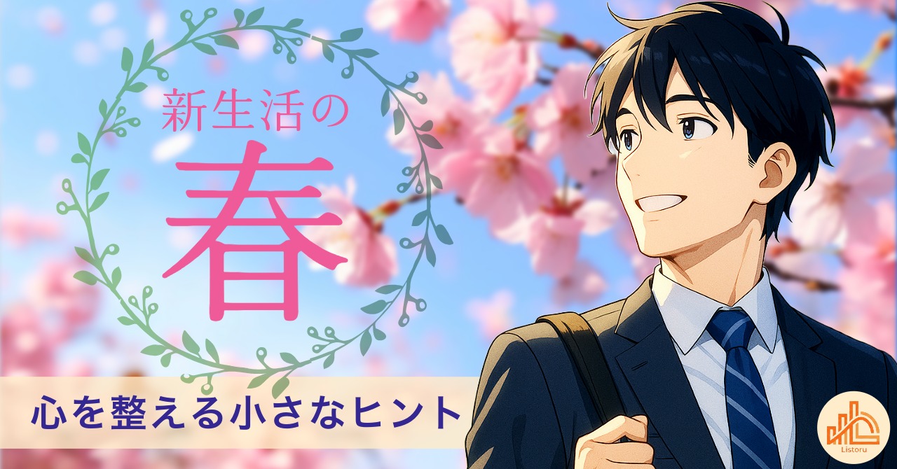 新生活の春、少し疲れた人へ｜心を整える小さなヒント byリストル