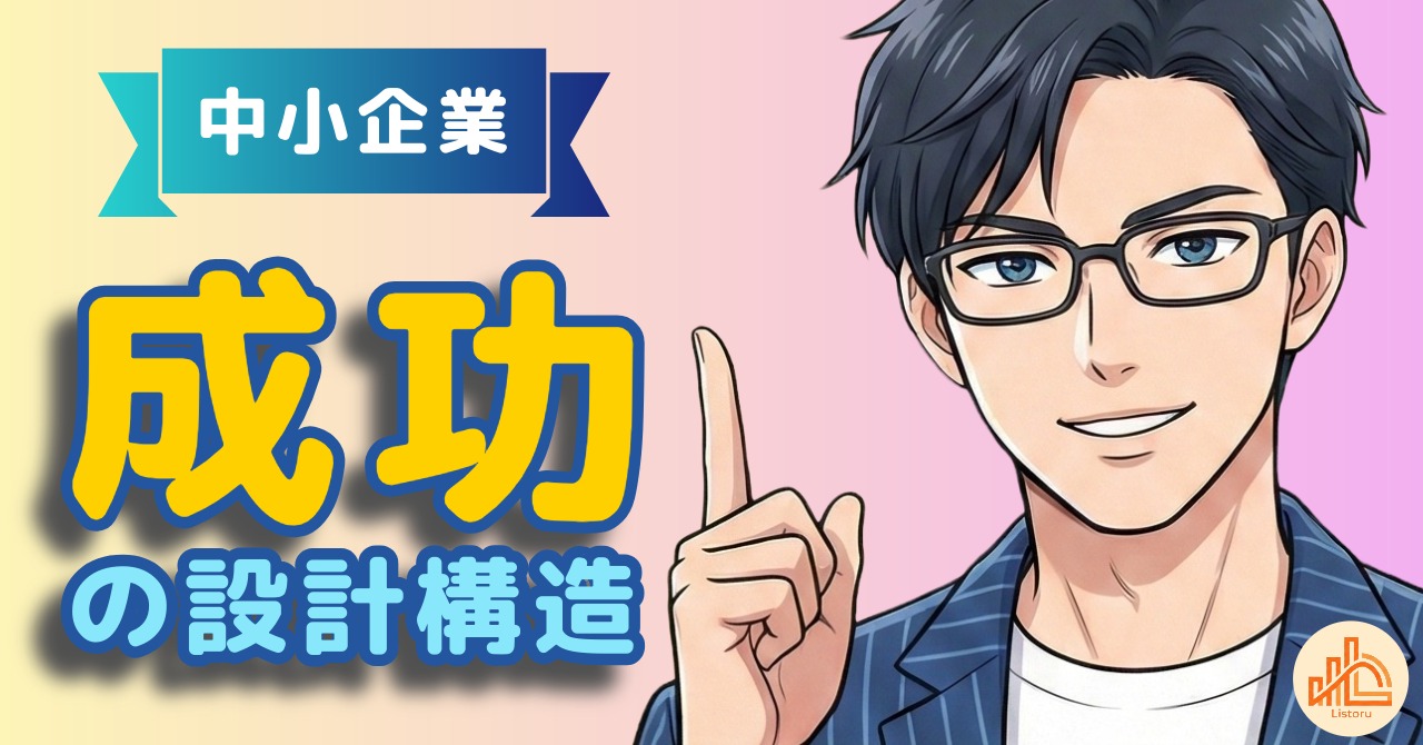 なぜ中小企業は大手の新規開拓に勝てたのか｜成功の設計構造 byリストル