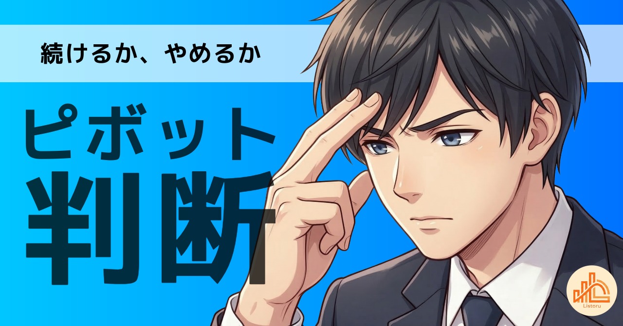 やめる勇気は設計で決まる｜ピボット判断の構造分析 byリストル