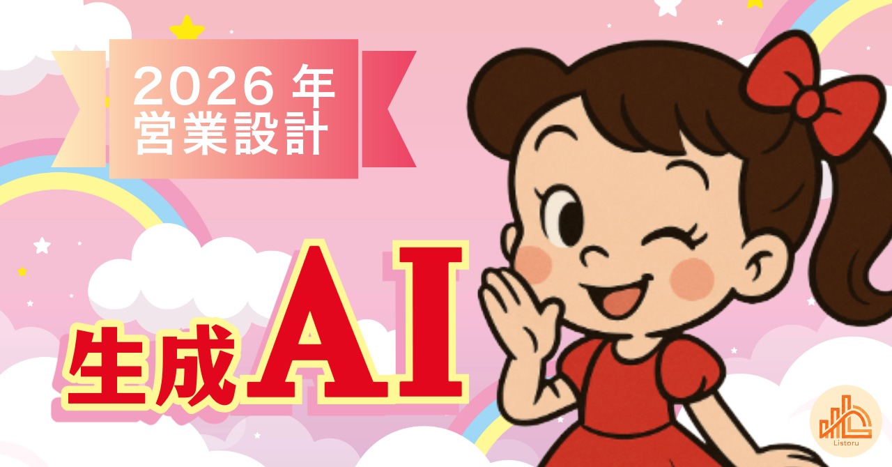 生成AIは営業の何を変えるのか｜2026年版・設計視点まとめ byリストル