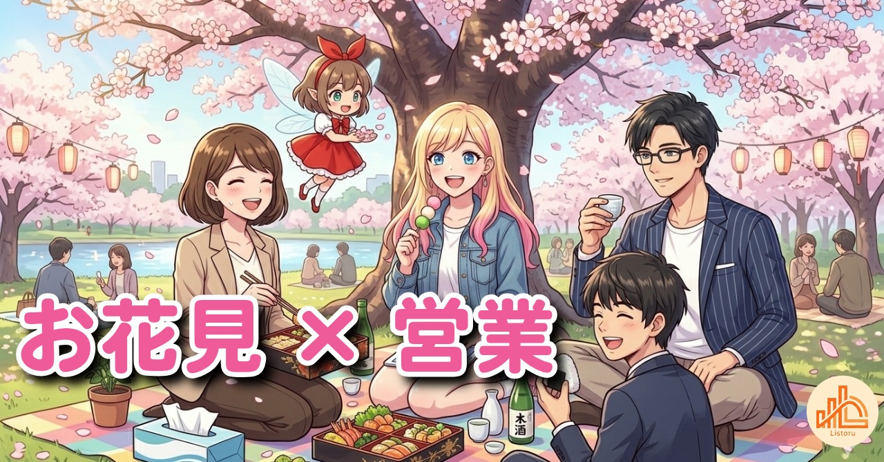 お花見で気づいた営業あるある｜なぜか仕事と似ている話 byリストル