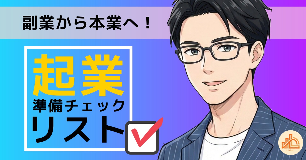 副業から本業へ！安全に起業するための準備チェックリスト byリストル