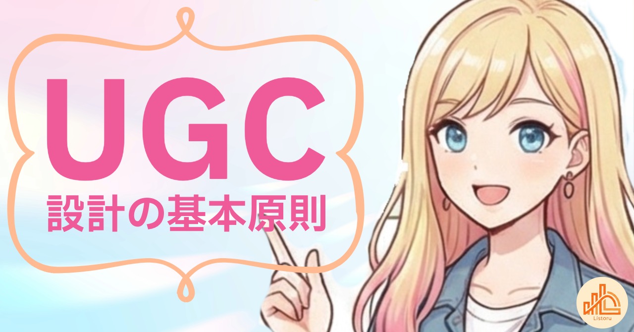 顧客が勝手に宣伝する仕組み｜UGC設計の基本原則 byリストル