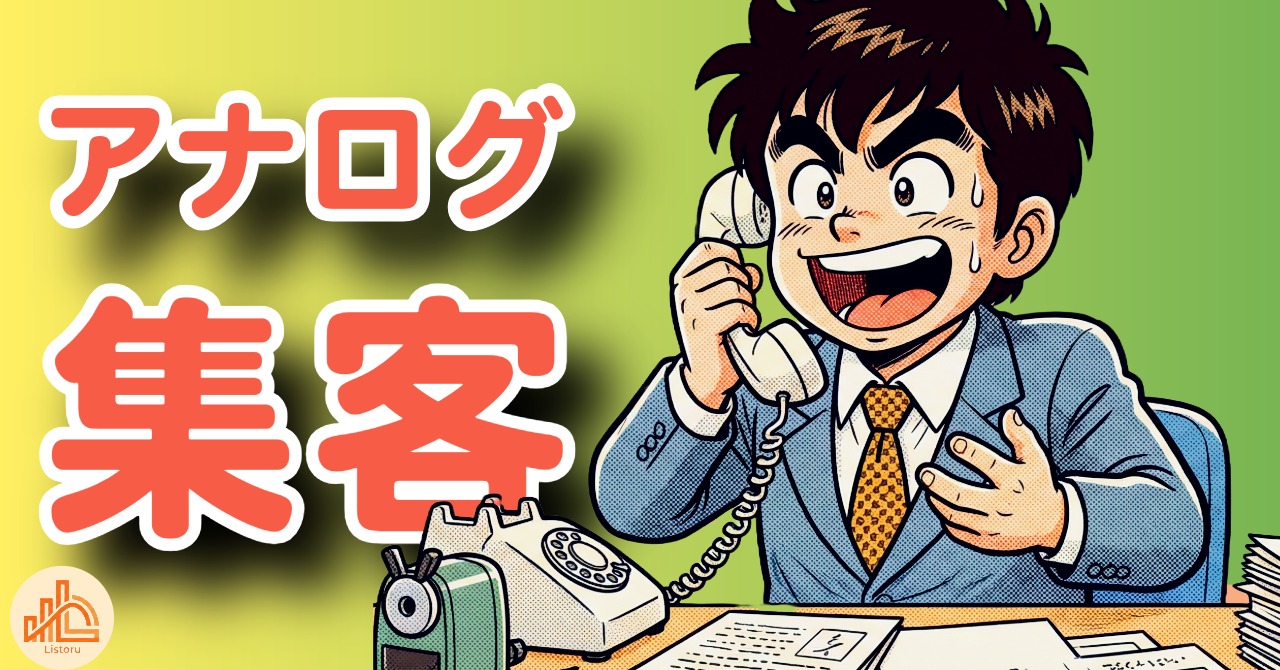 ハイテクだけじゃない！アナログ集客（DM・電話）の再評価 byリストル