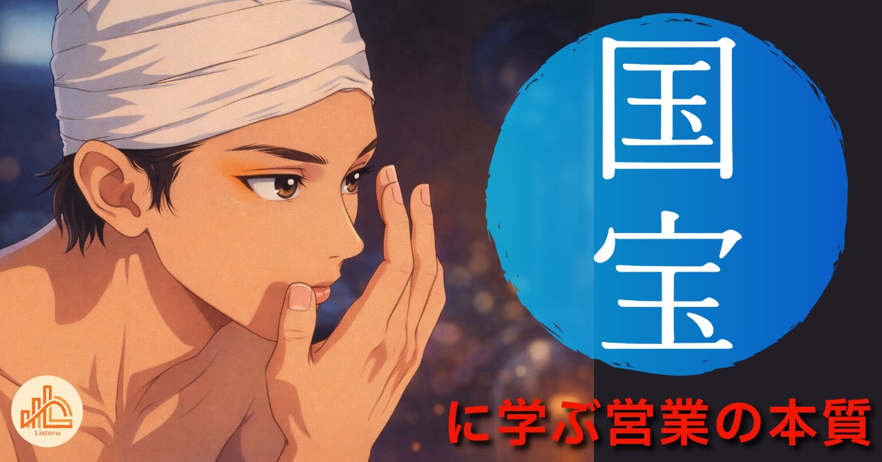 映画『国宝』に学ぶ営業の本質｜天才と努力が交差する“成長の構造”　byリストル