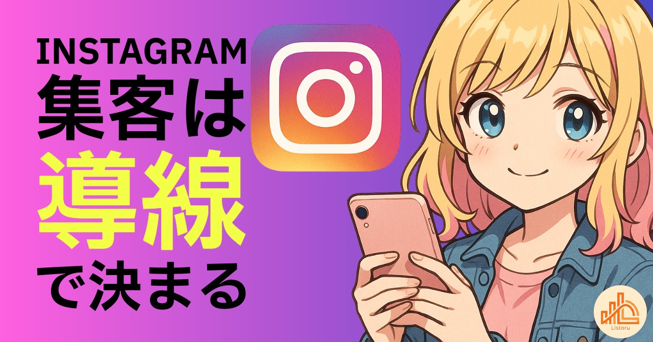 フォロワー数ではなく“導線設計”で決まる｜Instagram集客の基本構造 byリストル