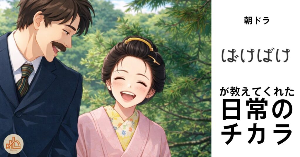 朝ドラ『ばけばけ』に見る何気ない日常｜仕事に活きる“小さな積み重ね”の設計 byリストル