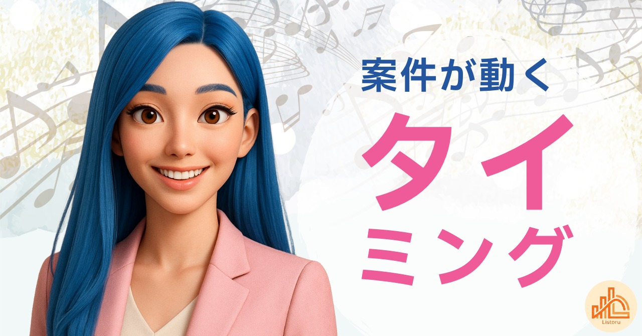 なぜ営業は“タイミング”で決まるのか｜案件が動く瞬間の構造 byリストル